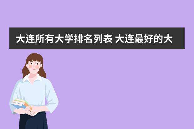 大连所有大学排名列表 大连最好的大学